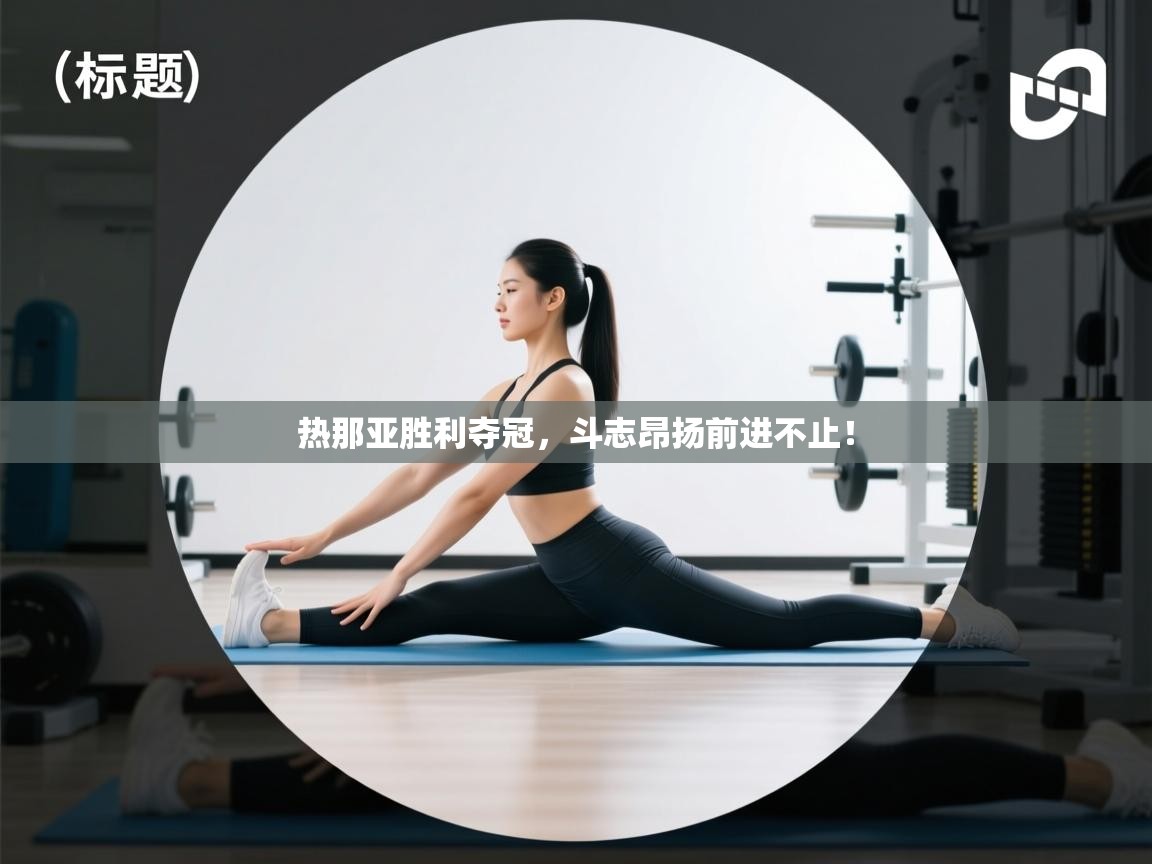 开云体育下载-热那亚胜利夺冠，斗志昂扬前进不止！  第1张