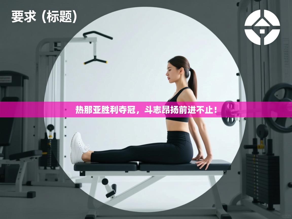 开云体育下载-热那亚胜利夺冠，斗志昂扬前进不止！  第4张