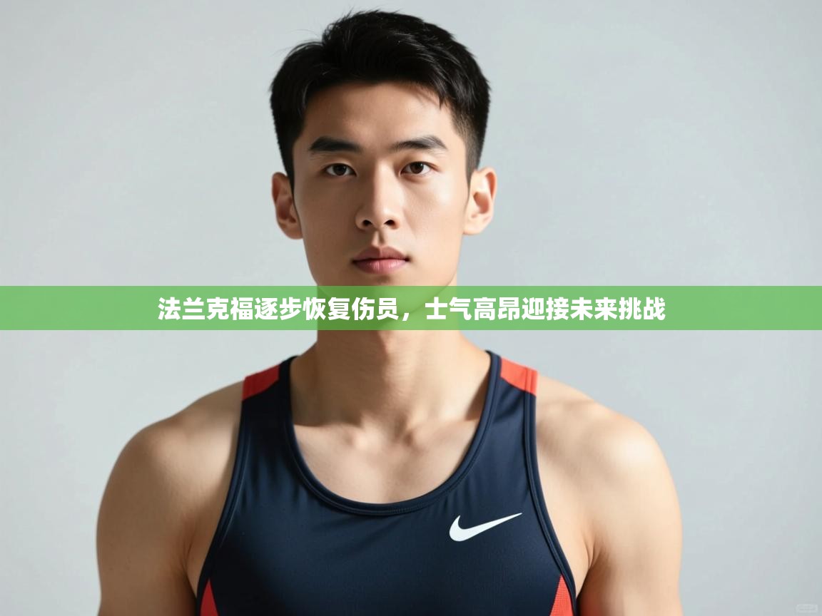 开云体育PC版网页版登录-法兰克福逐步恢复伤员，士气高昂迎接未来挑战  第2张