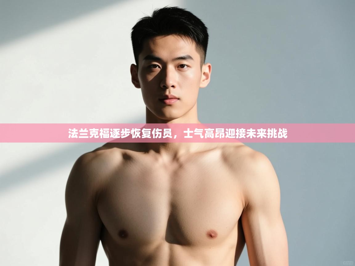 开云体育PC版网页版登录-法兰克福逐步恢复伤员，士气高昂迎接未来挑战  第1张