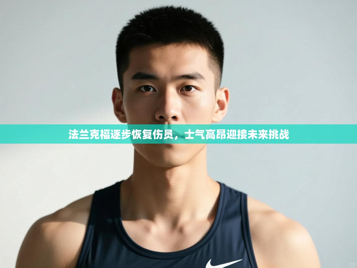 开云体育PC版网页版登录-法兰克福逐步恢复伤员，士气高昂迎接未来挑战  第3张