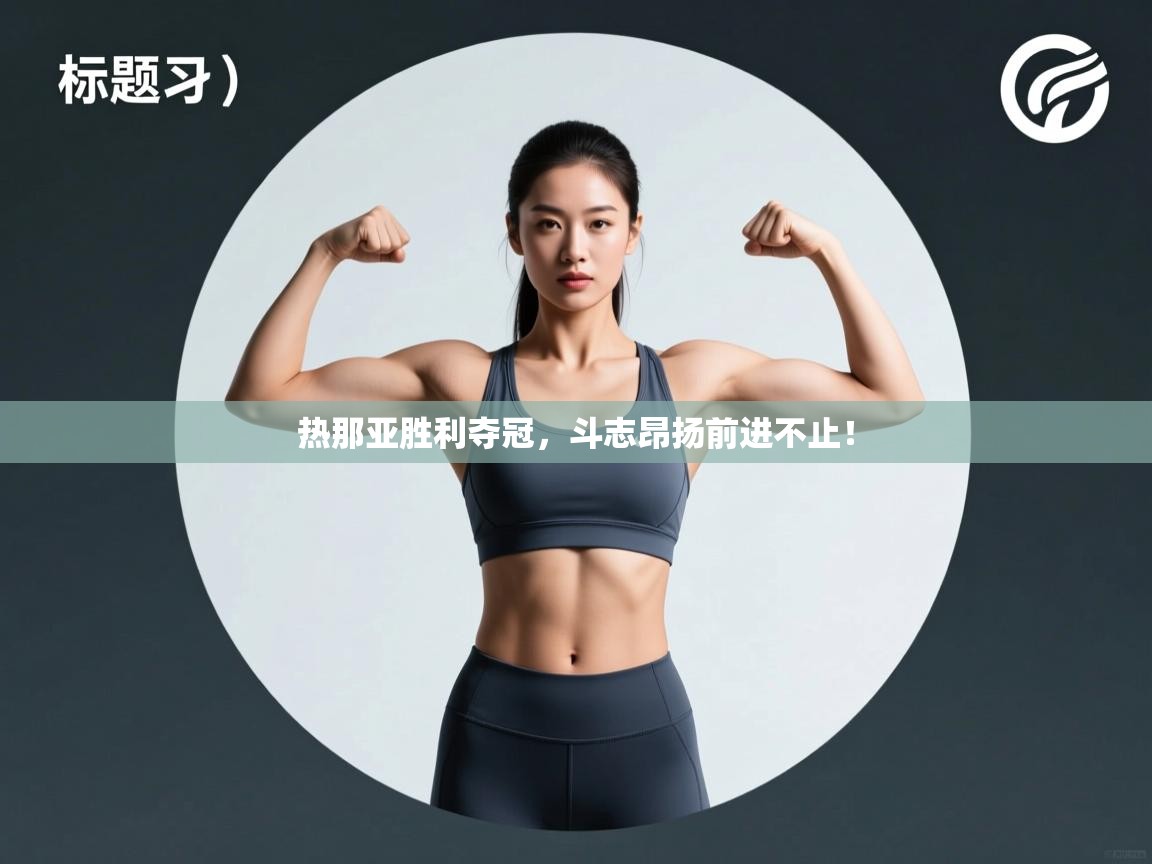 开云体育下载-热那亚胜利夺冠，斗志昂扬前进不止！  第2张