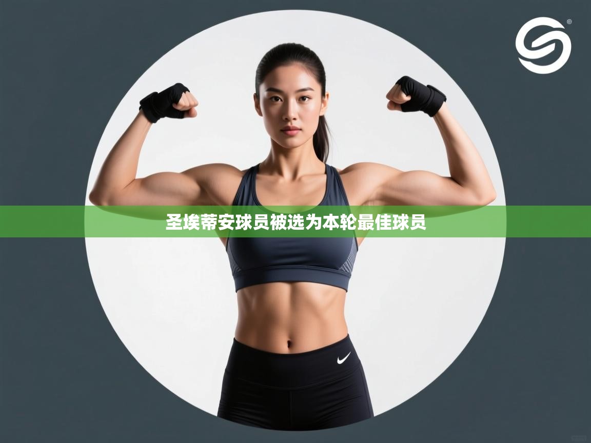 开云体育在线网址-圣埃蒂安球员被选为本轮最佳球员 第4张