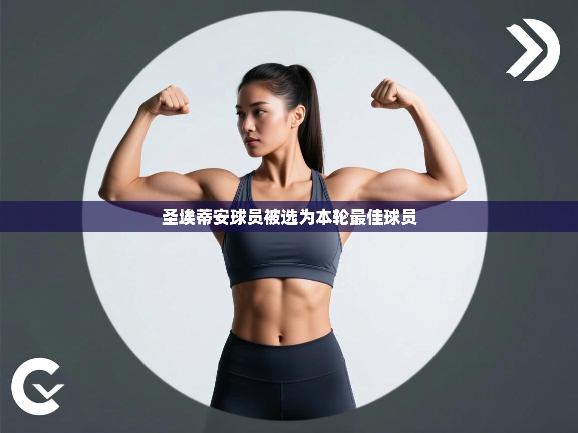 开云体育在线网址-圣埃蒂安球员被选为本轮最佳球员 第3张