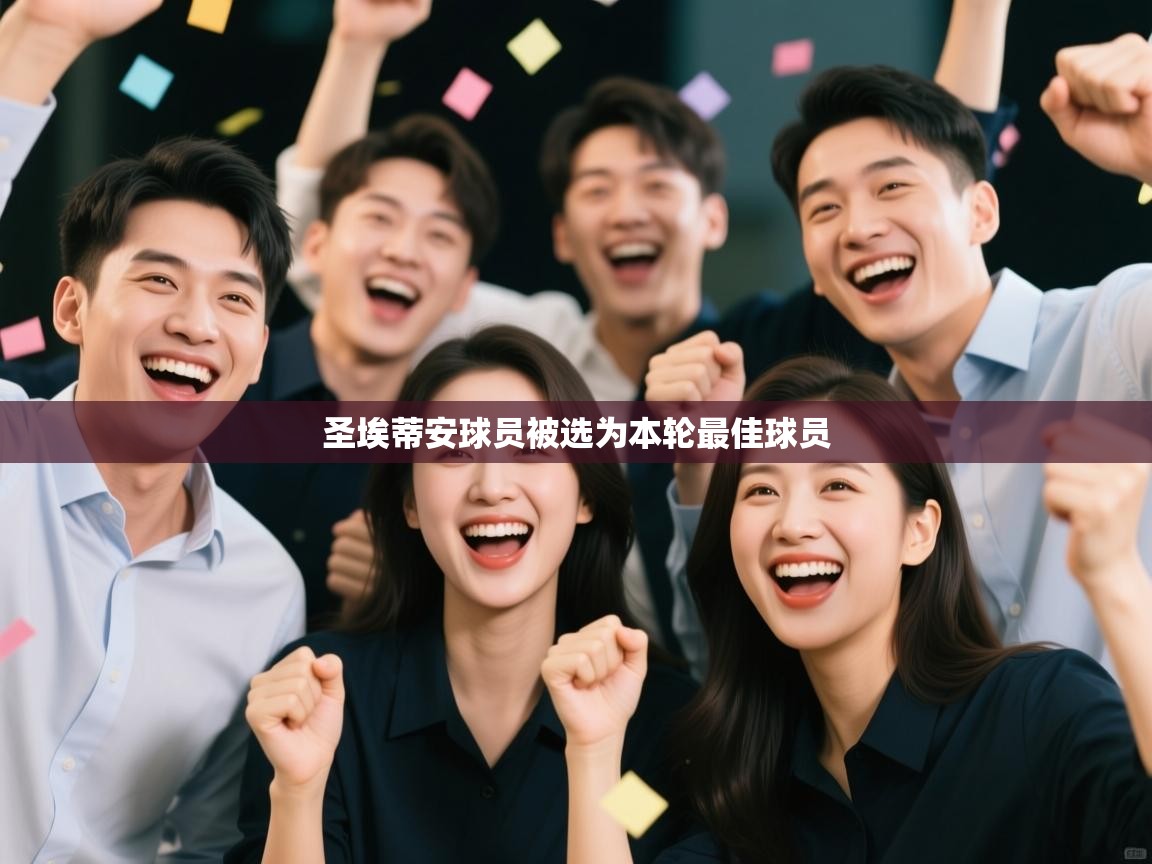 开云体育在线网址-圣埃蒂安球员被选为本轮最佳球员 第2张