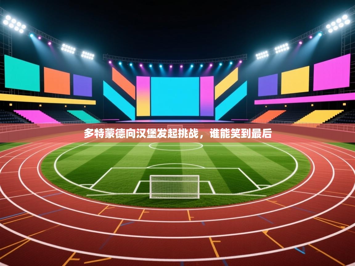 开云体育iOS安装教程-多特蒙德向汉堡发起挑战，谁能笑到最后  第1张