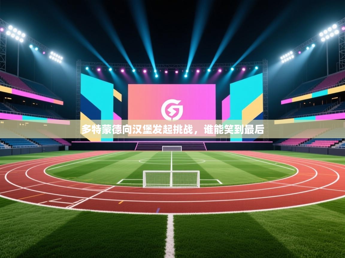 开云体育iOS安装教程-多特蒙德向汉堡发起挑战，谁能笑到最后  第2张