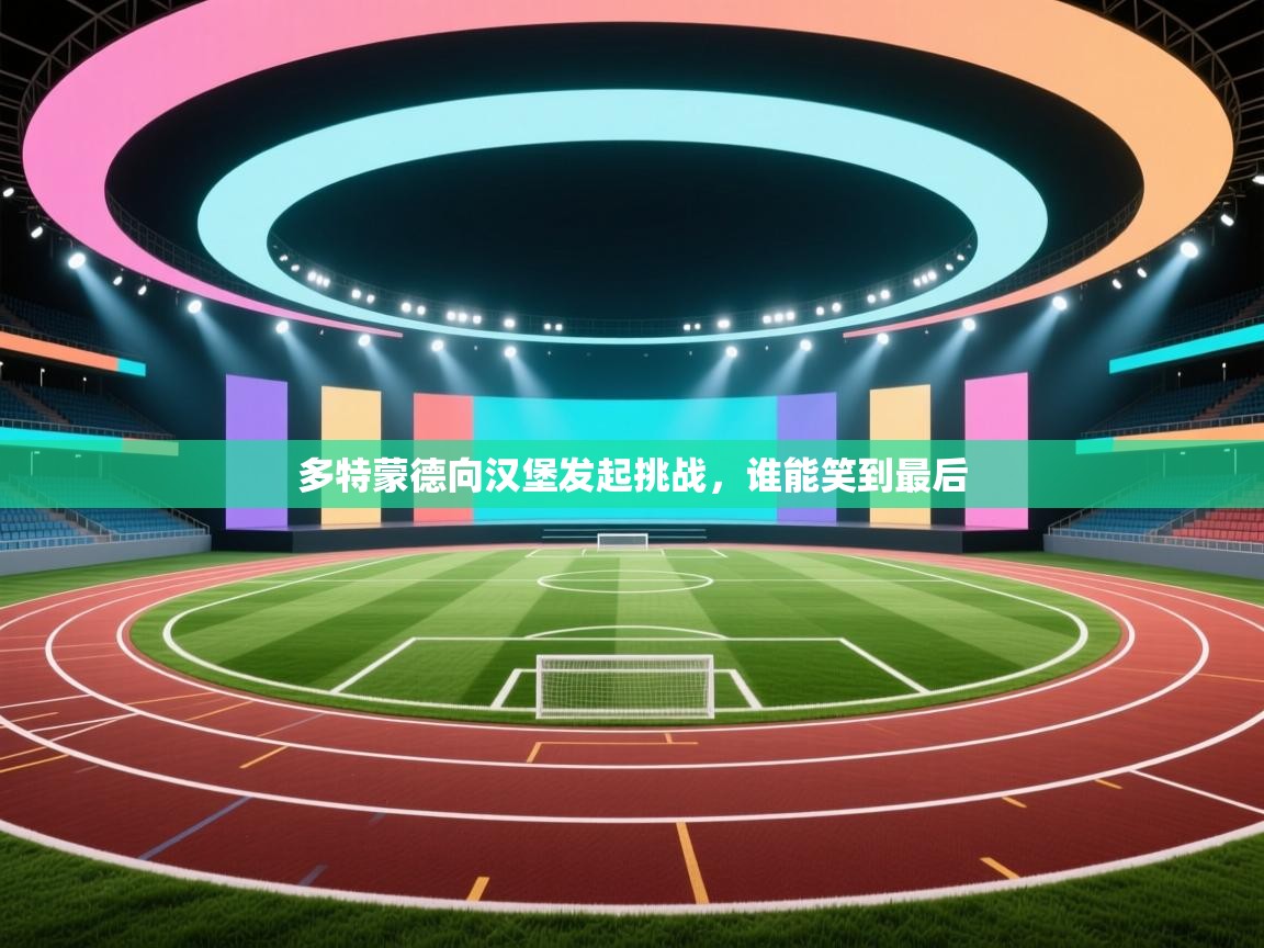 开云体育iOS安装教程-多特蒙德向汉堡发起挑战，谁能笑到最后  第4张