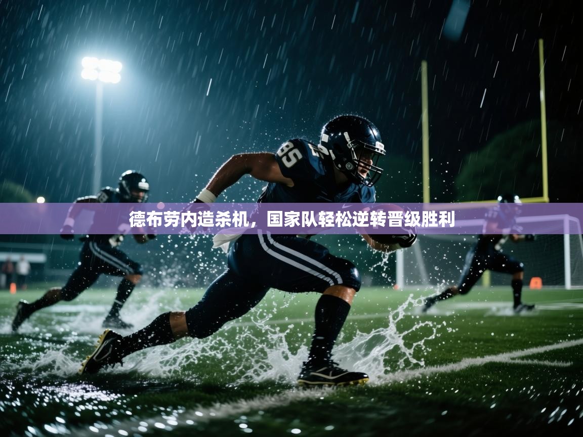 开云体育在线下载-德布劳内造杀机,国家队轻松逆转晋级胜利 第2张
