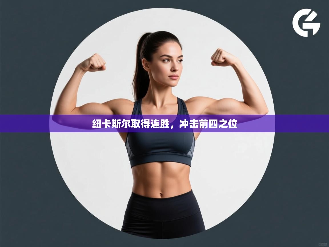 开云体育夜间模式开启-纽卡斯尔取得连胜,冲击前四之位 第2张