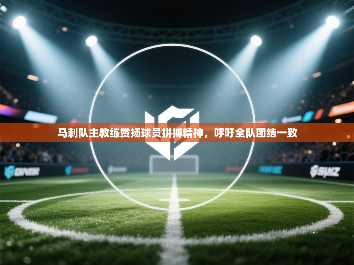 开云体育直播平台-马刺队主教练赞扬球员拼搏精神,呼吁全队团结一致 第1张