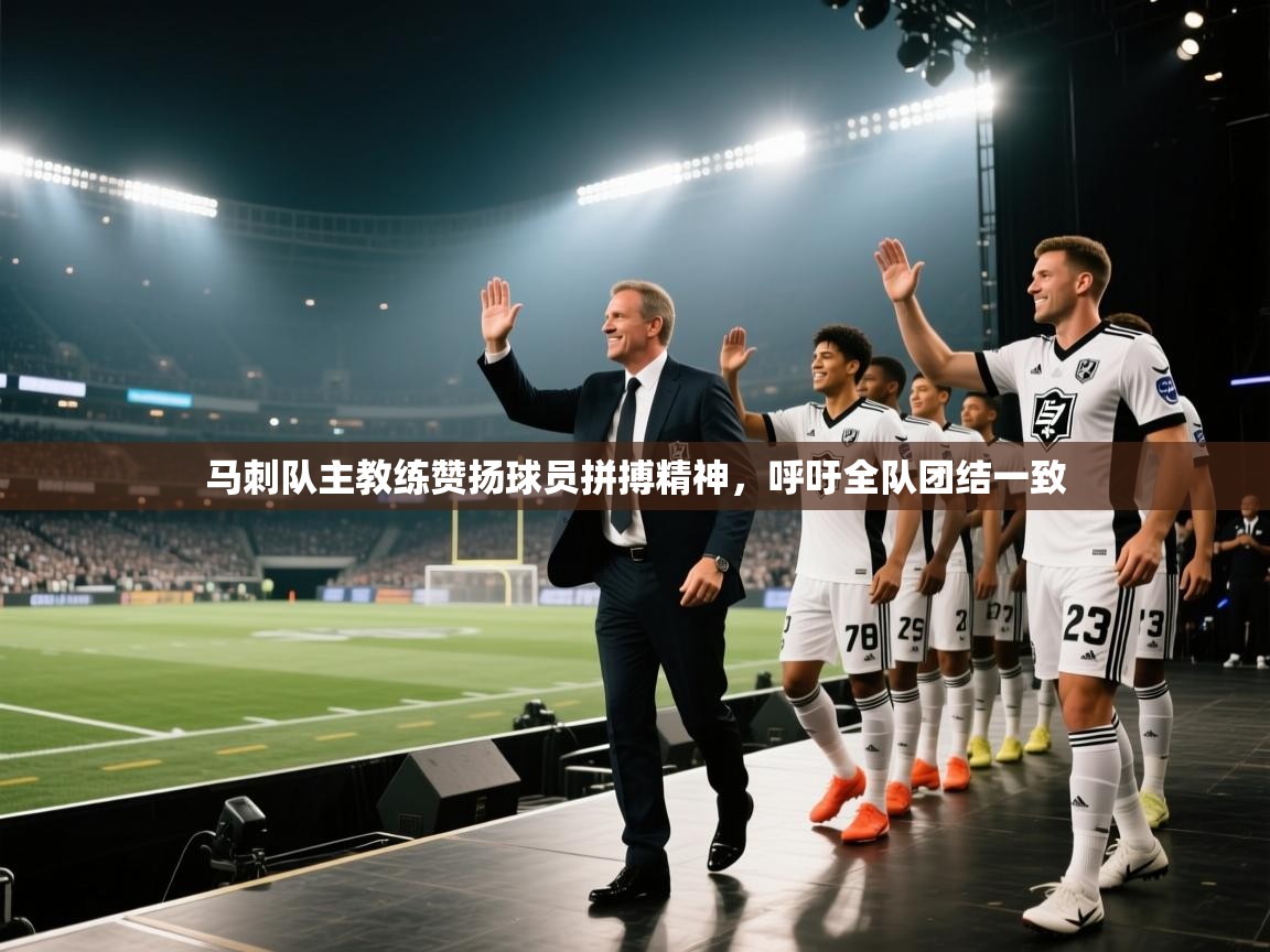 开云体育直播平台-马刺队主教练赞扬球员拼搏精神,呼吁全队团结一致 第2张