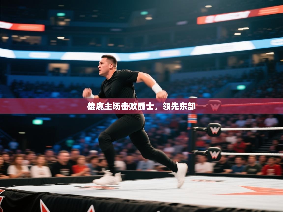 开云官网-雄鹿主场击败爵士，领先东部  第2张